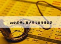 usdt兑换人民币手续费怎么计算的简单介绍