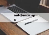 imtokencn.app的简单介绍