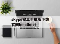 skype安卓手机版下载官网localhost-skype安卓手机版下载官网 localhost