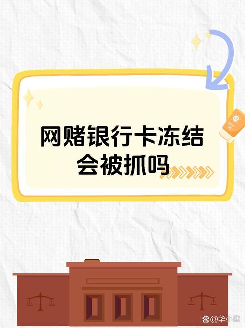 网赌赢6000块钱银行卡被冻结-网赌赢6000块钱银行卡被冻结不管可以吗