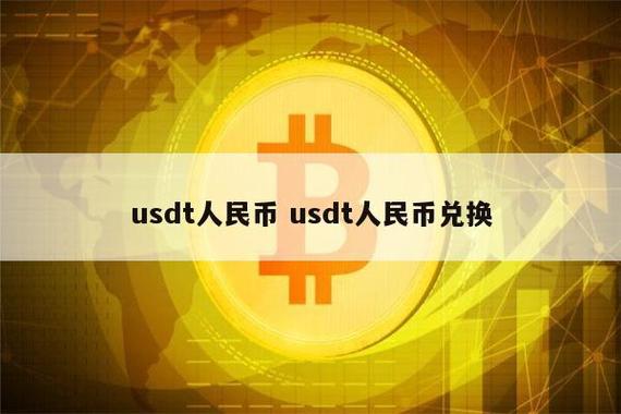 usdt怎样兑换人民币-怎么把usdt换成人民币