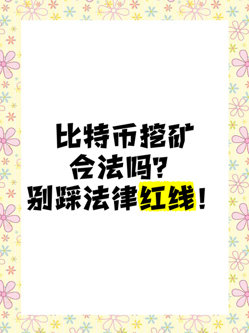 境内比特币挖矿是否违法-2021年比特币挖矿犯法吗