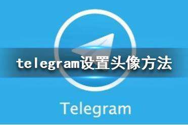 [teleram中文版下载]Telegram中文版软件下载