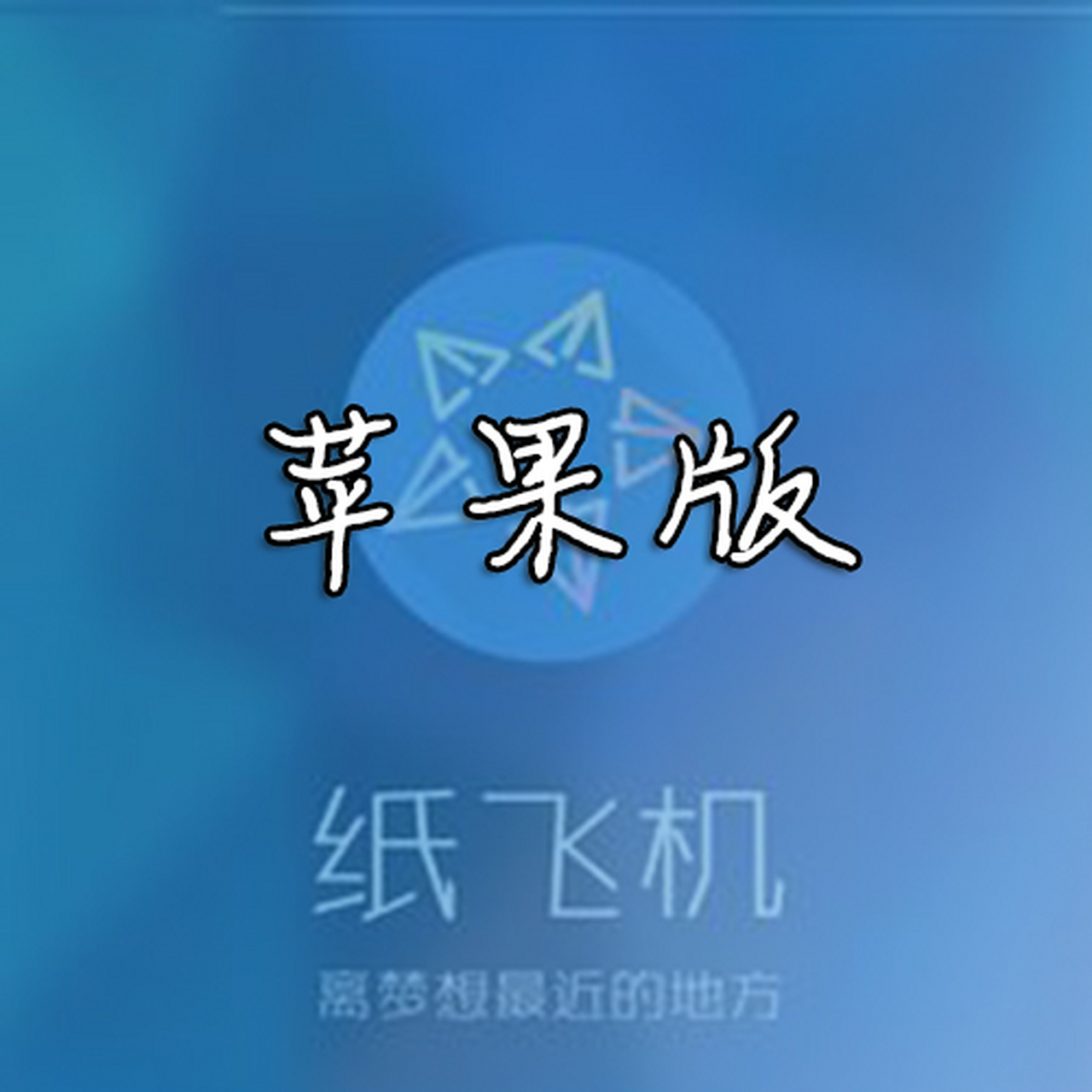 [纸飞机下载中文版安卓]飞机app聊天软件下载中文版