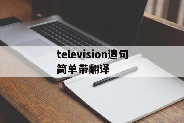 关于television造句简单带翻译的信息